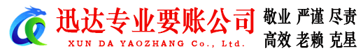 修水迅达追债公司